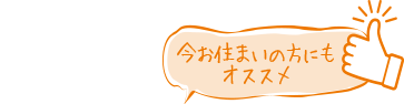 今お住いの方にもオススメ