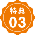 特典03