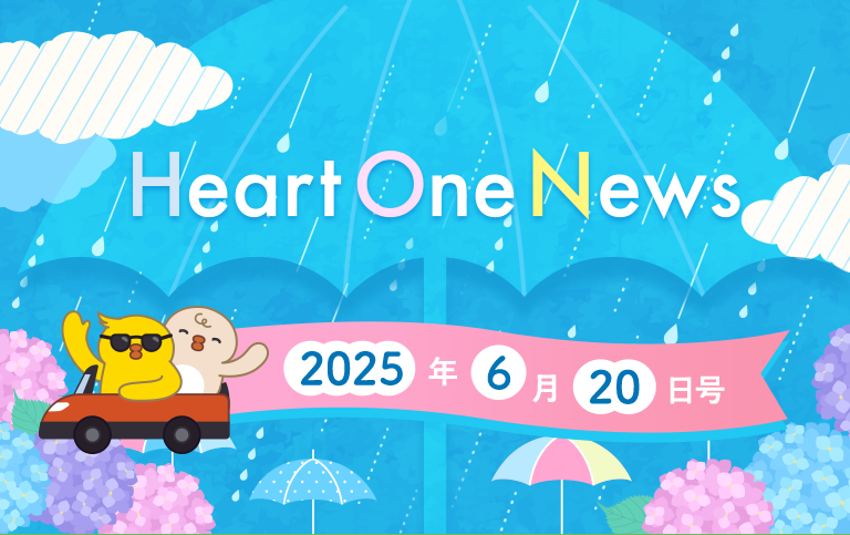 Heart One News 2025年6月20日号
