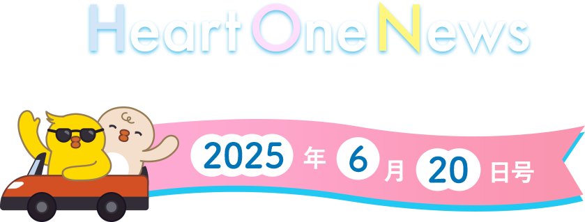Heart One News 2025年6月20日号