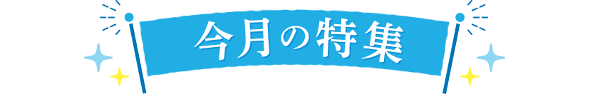 今月の特集