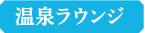 温泉ラウンジ