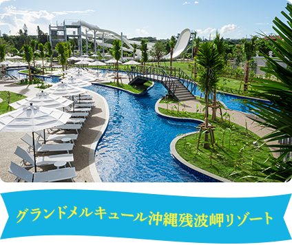 グランドメルキュール沖縄残波岬リゾート