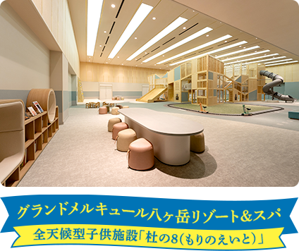 グランドメルキュール八ヶ岳リゾート&スパ 全天候型子供施設「杜の8(もりのえいと)」