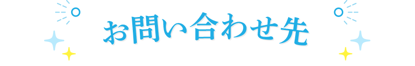 お問い合わせ先