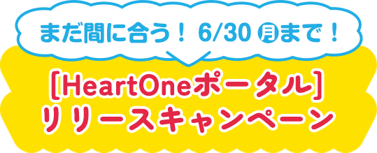 まだ間に合う！6/30月まで！ [HeartOneポータル]リリースキャンペーン