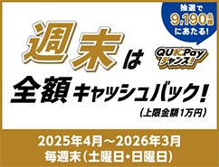 週末は全額キャッシュバック！（上限金額1万円）