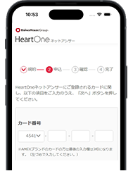 HeartOneネットアンサー 規約申込確認完了 カード番号