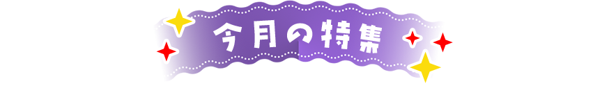 今月の特集