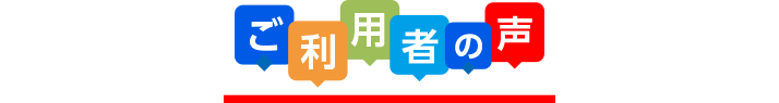 ご利用者の声