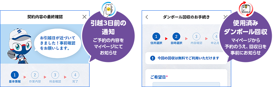 引越3日前の通知ご予約の内容をマイページにてお知らせ 使用済みダンボール回収マイページから予約のうえ、回収日を事前にお知らせ
