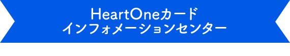 HeartOneカード インフォメーションセンター