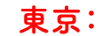 東京：