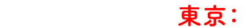 東京：