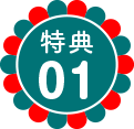 特典01