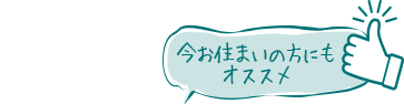 今お住いの方にもオススメ