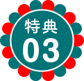 特典03
