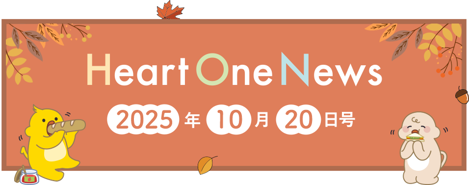 Heart One News 2025年10月20日号