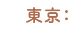 東京：