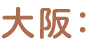 大阪：