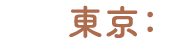 東京：