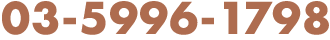 03-5996-1798