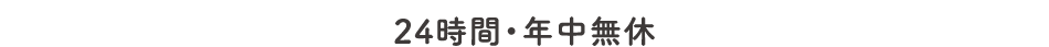 24時間・年中無休