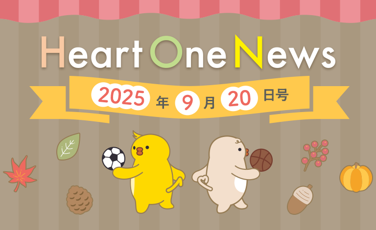 Heart One News 2025年9月20日号