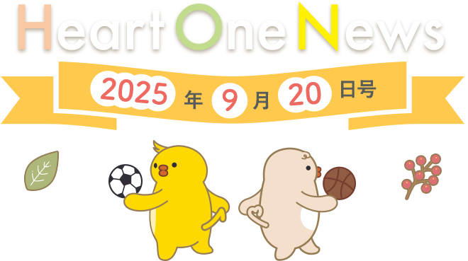 Heart One News 2025年9月20日号