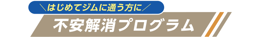 \はじめてジムに通う方に/不安解消プログラム