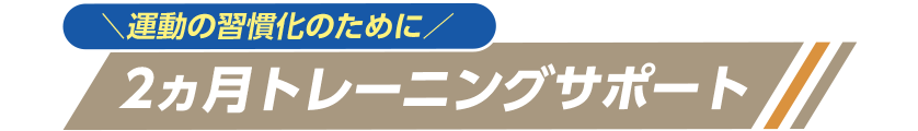 \運動の習慣化のために/2カ月トレーニングサポート