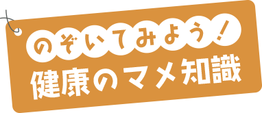 のぞいてみよう！健康のマメ知識