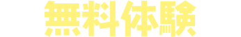 無料体験