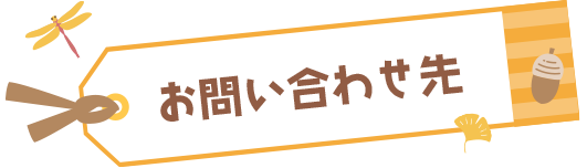お問い合わせ先