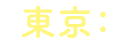 東京：