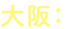 大阪：