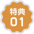 特典01