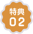 特典02
