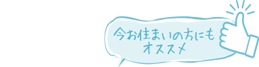今お住いの方にもオススメ