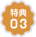 特典03