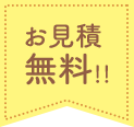 お見積無料！！ 