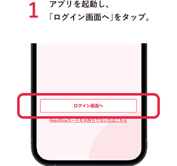 1アプリを起動し、「ログイン画面へ」をタップ。