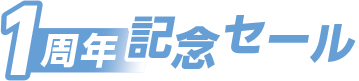 1周年記念セール