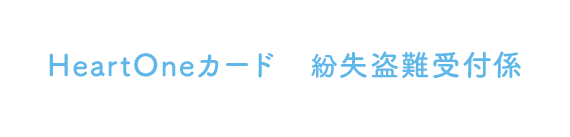HeartOneカード 紛失盗難受付係