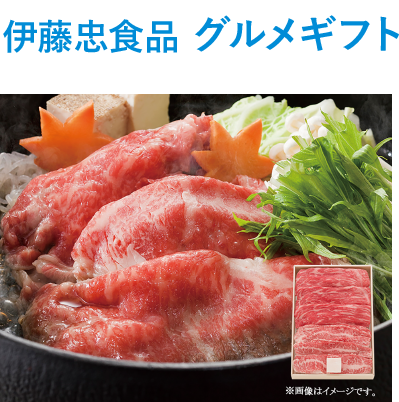 伊藤忠食品 グルメギフト