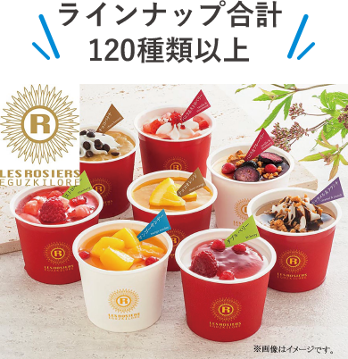ラインナップ合計120種類以上