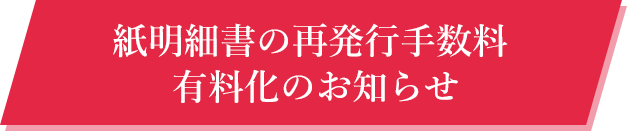 紙明細書の再発行手数料 有料化のお知らせ