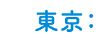 東京：