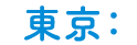 東京：