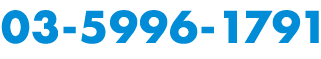 03-5996-1791